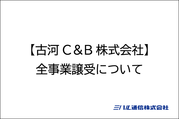 【古河C＆B株式会社】全事業譲受について