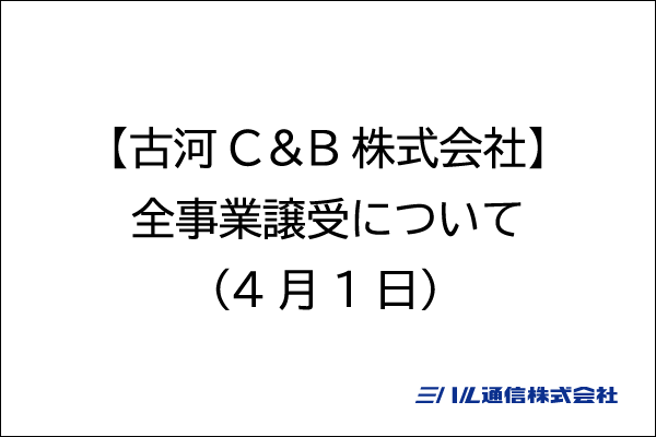 【古河C＆B株式会社】全事業譲受について（4月1日）