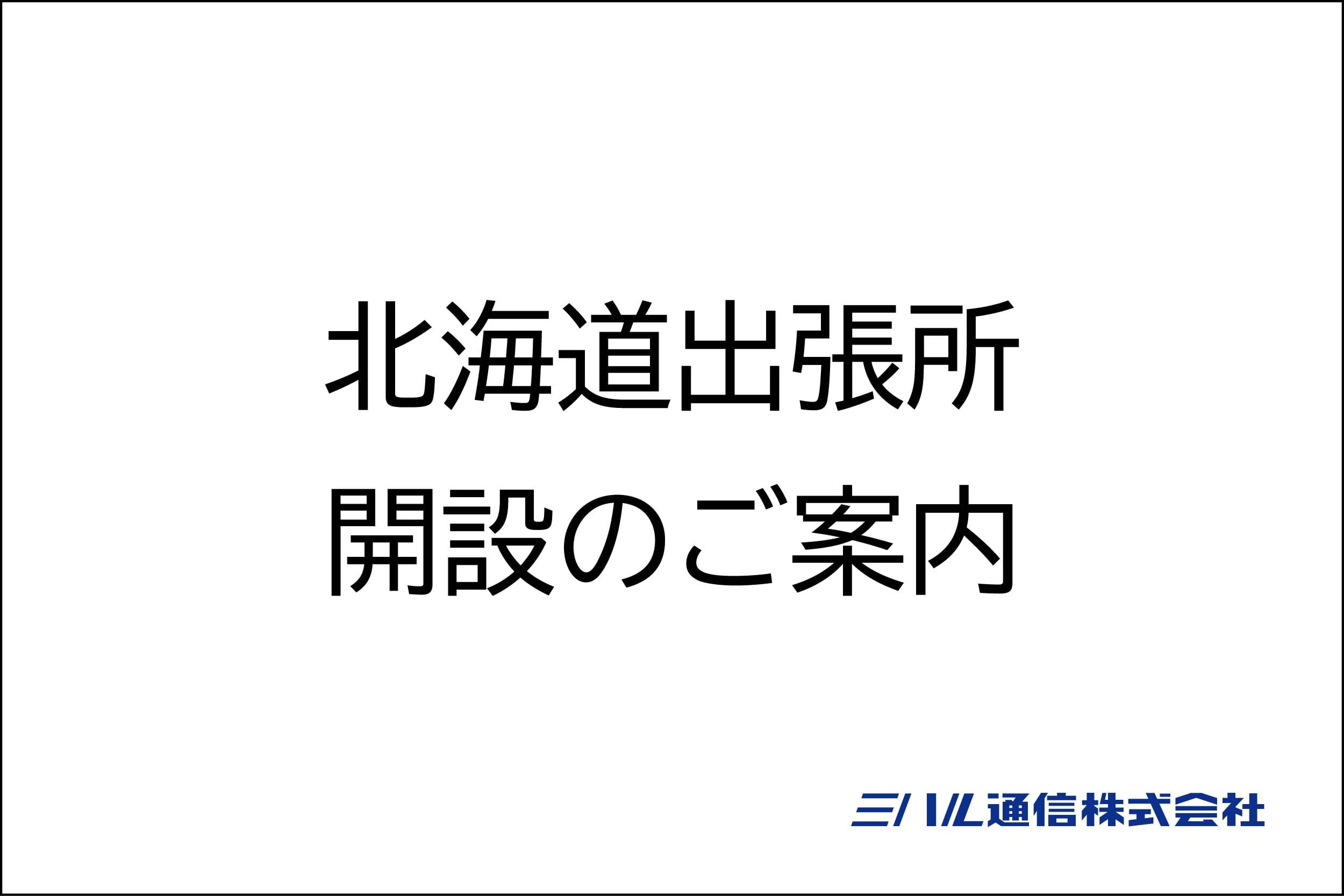 北海道出張所　開設のご案内