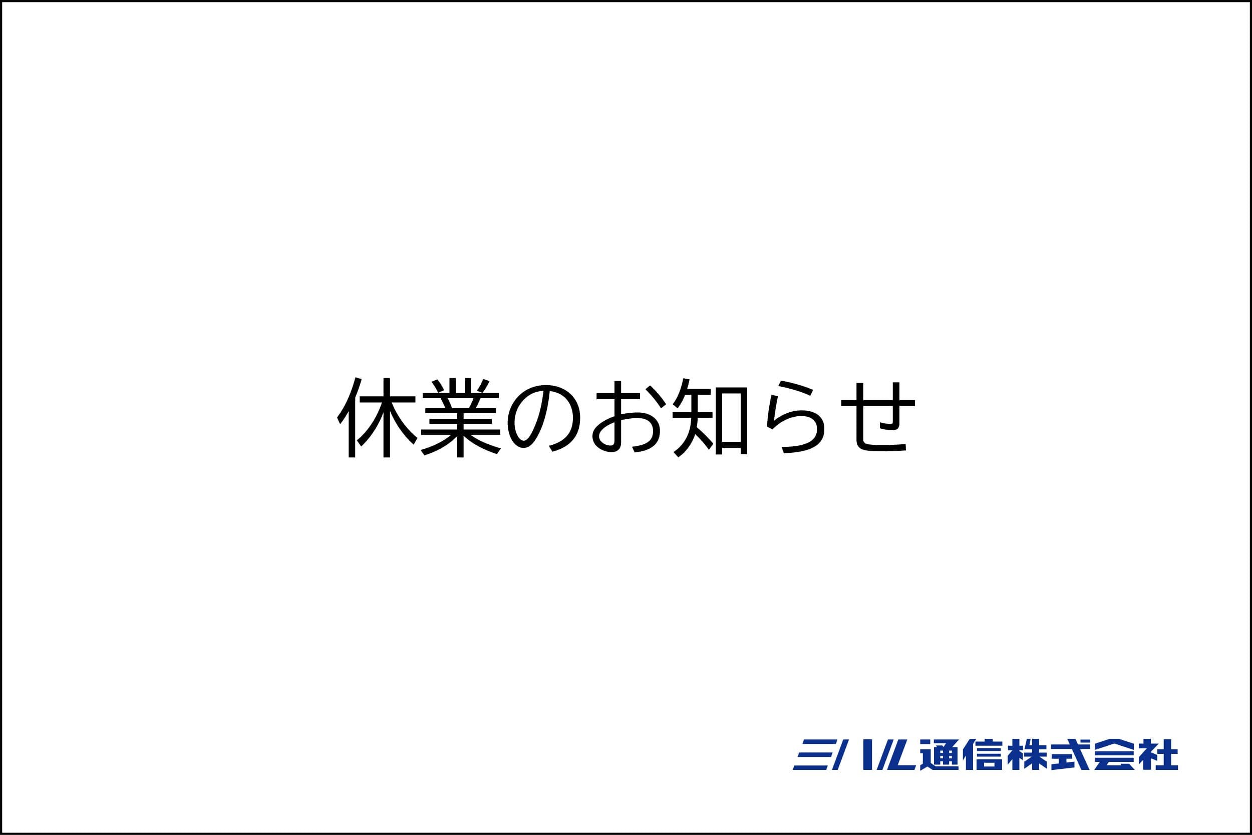 休業のお知らせ