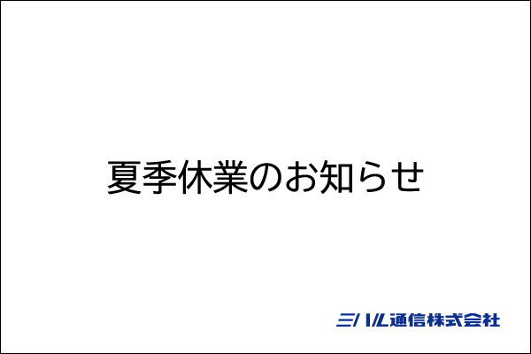 2023年度 夏季休業のお知らせ