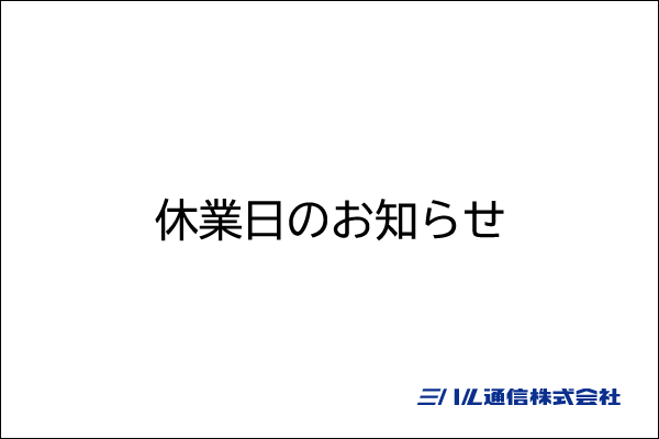 休業日のお知らせ