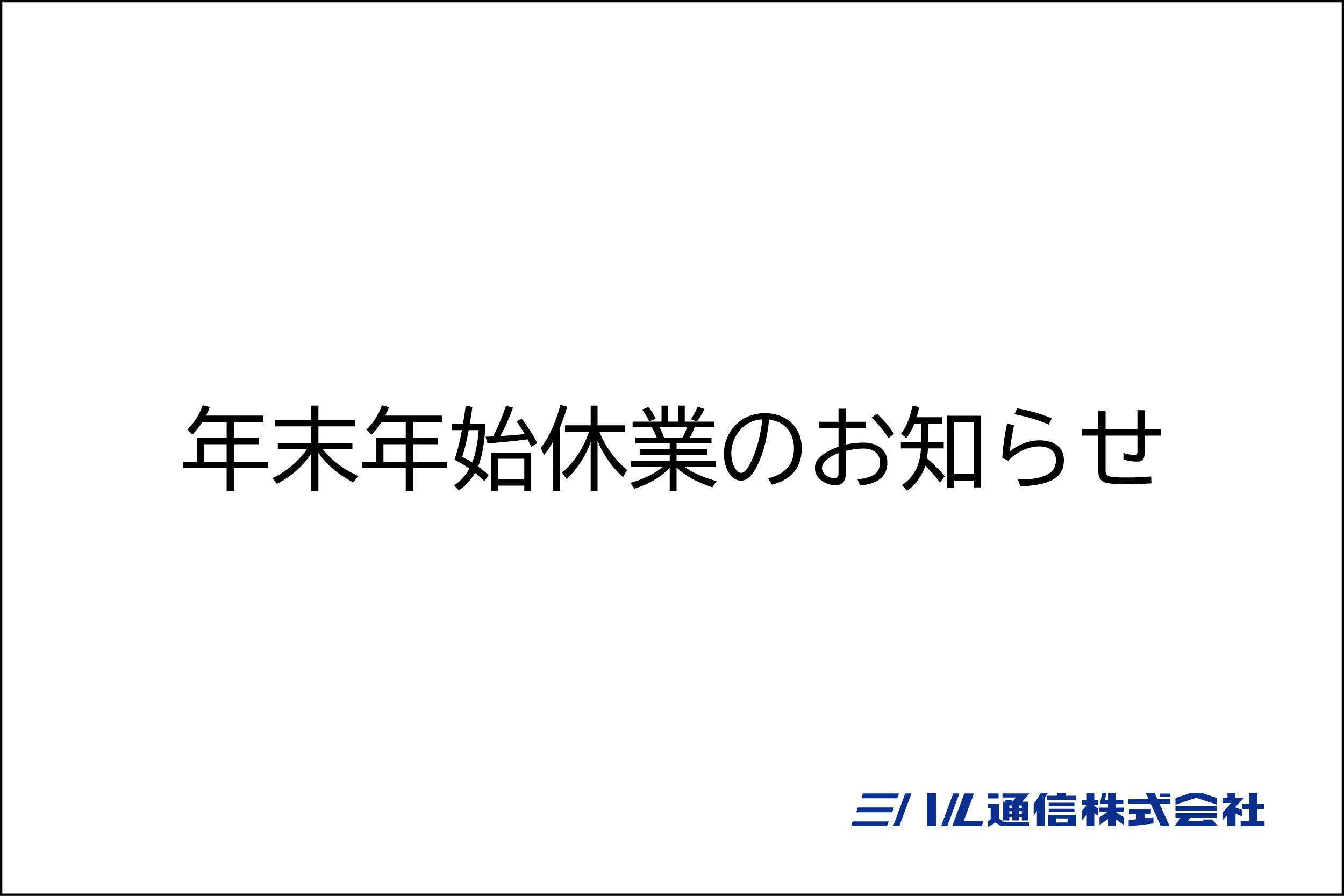 年末年始休業のお知らせ