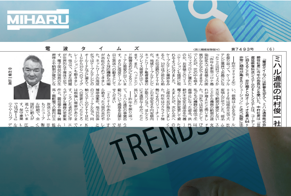 2023年1月30日付 電波タイムズ　8K・4Kそれぞれのお客様対応をしっかりと　「ELL」シリーズ拡販の年に