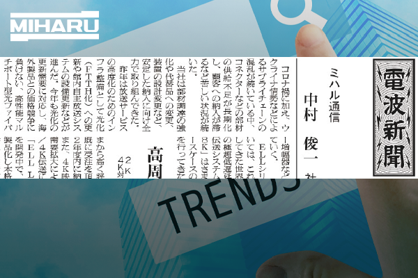 2023年1月13日付 電波新聞　高周波とIPの技術を展開　2K/4K対応「ELL Lite」開発中