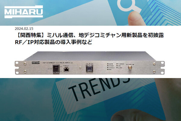 ケーブルテレビテクノフェア in Kansai 2024　当社記事が掲載されました