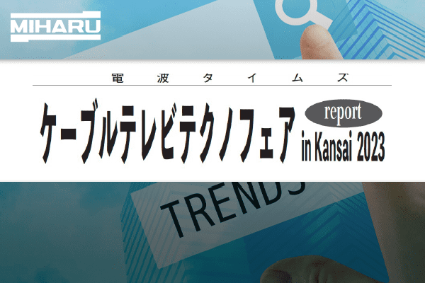 2023年3月8日付 電波タイムズ　ケーブルテレビテクノフェア in Kansai 2023　取材記事が掲載されました