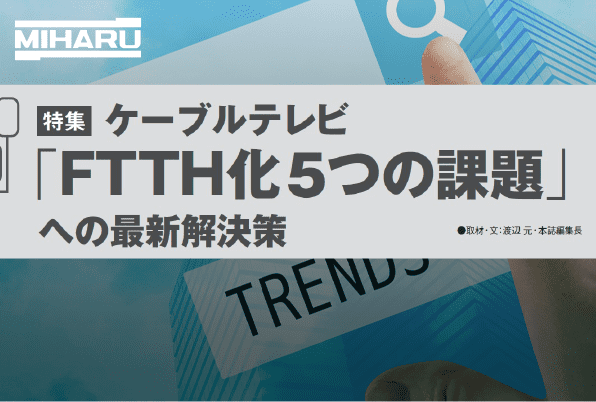 月刊ニューメディア2023年5月号　特集 ケーブルテレビ「FTTH化5つの課題」への最新解決策