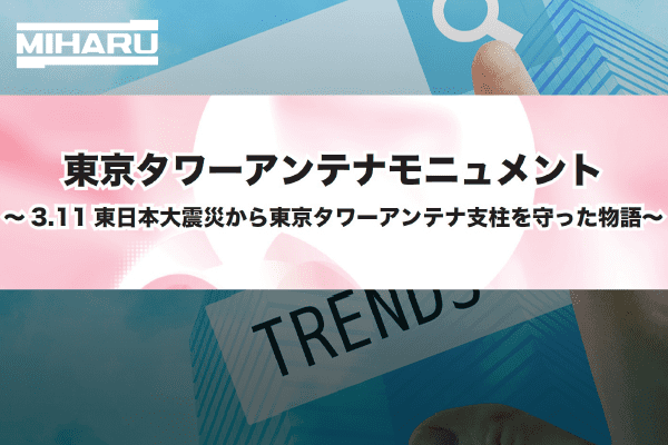 放送技術2023年6月号　「3.11 東日本大震災から東京タワーアンテナ支柱を守った物語」が掲載されました