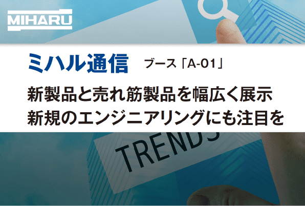 月刊ニューメディア2023年8月号　新製品と売れ筋製品を幅広く展示 新規のエンジニアリングにも注目を