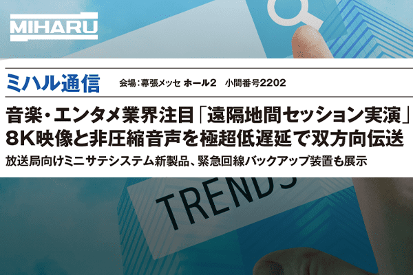 月刊ニューメディア12月号　放送・エンタメ業界注目「遠隔地間セッション実演」 8K映像と非圧縮音声を極超低遅延で双方向伝送