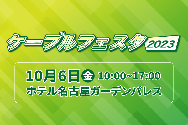 ケーブルフェスタ2023　出展のご案内