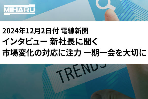 2024年12月2日付 電線新聞　インタビュー 新社長に聞く　市場変化の対応に注力 一期一会を大切に
