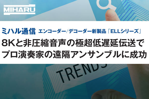 月刊ニューメディア2024年2月号　8Kと非圧縮音声の極超低遅延伝送でプロ演奏家の遠隔アンサンブルに成功