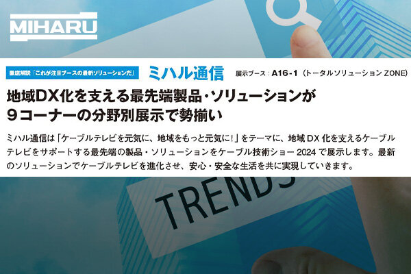 月刊ニューメディア2024年8月号 ケーブル技術ショー 2024 直前特集 「これが注目ブースの最新ソリューションだ」 ミハル通信