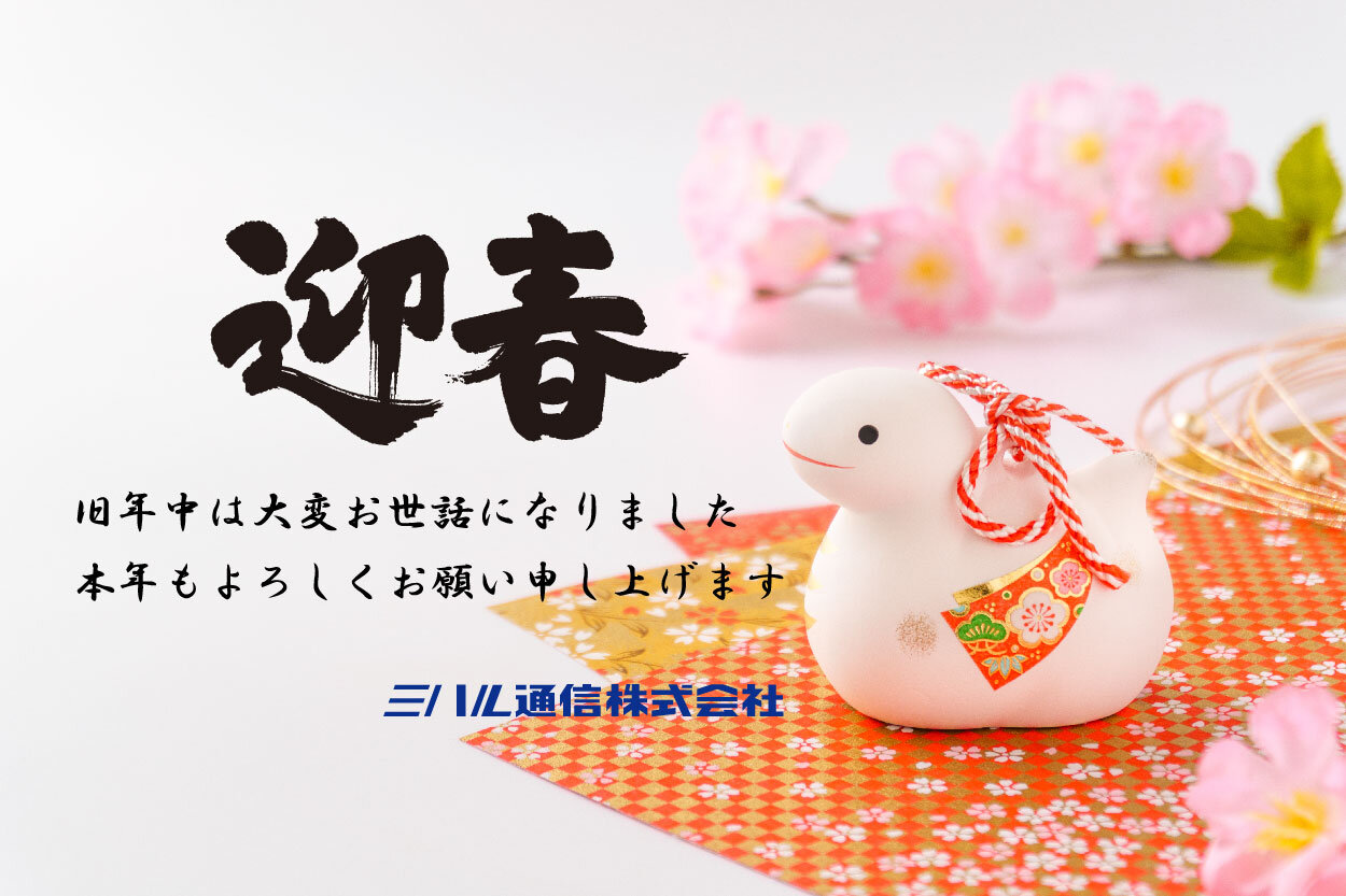 2025年 本年もよろしくお願いいたします