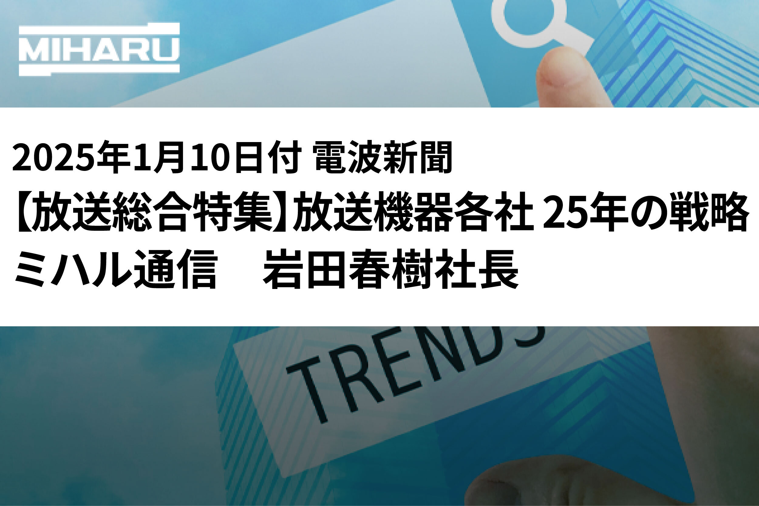 弊社社長が語る25年の戦略 - 売上高100億円超を目指す
