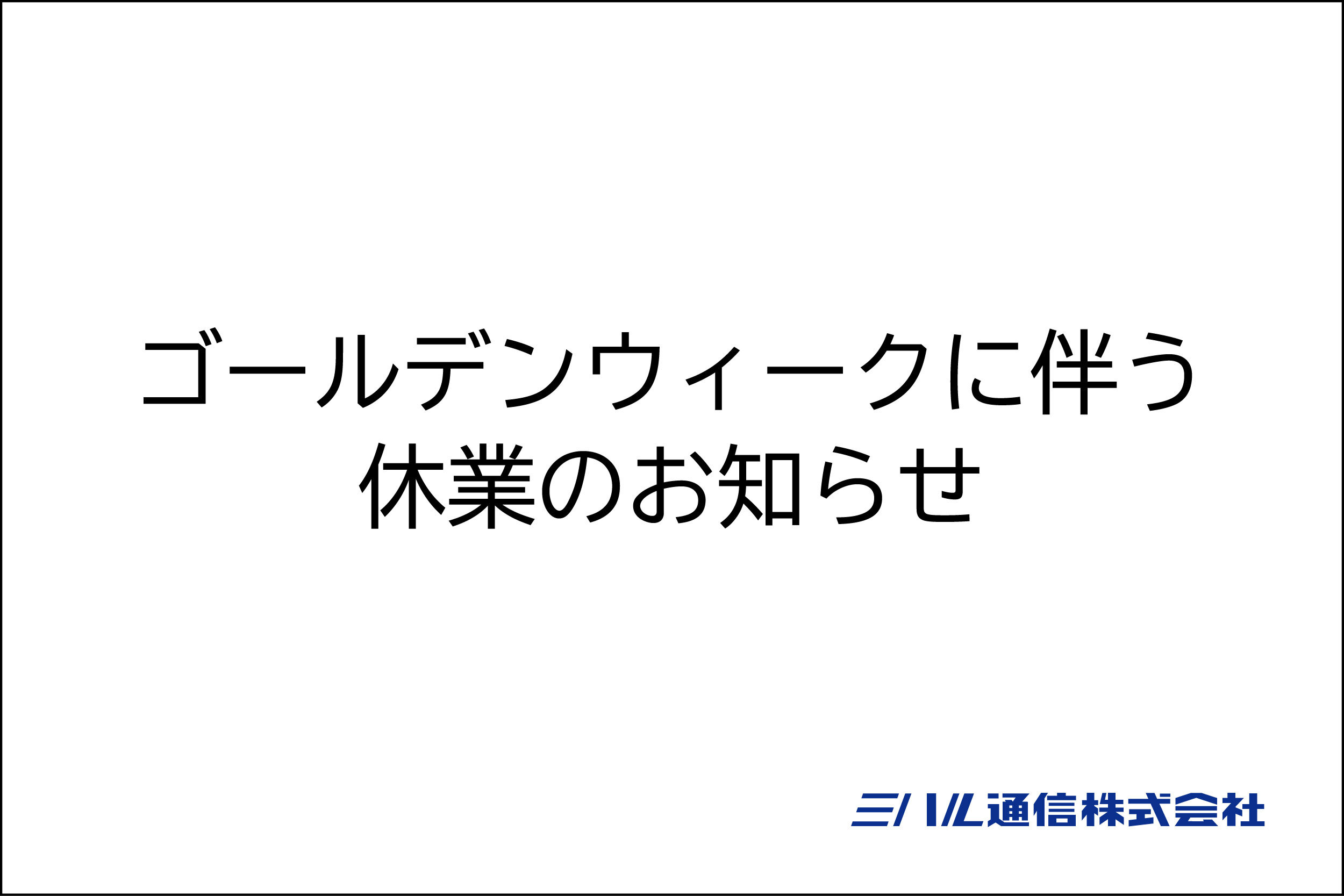 ゴールデンウィークに伴う休業のお知らせ