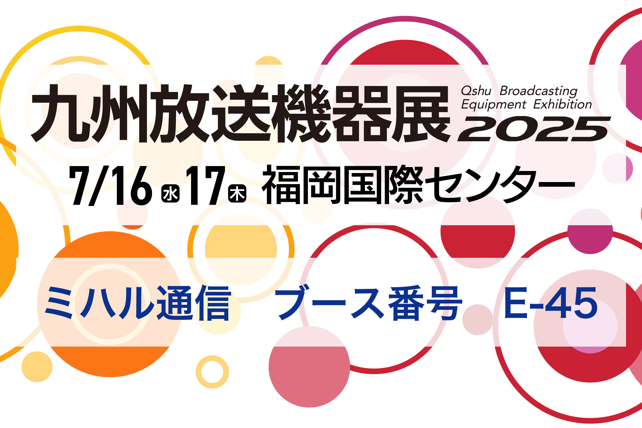 九州放送機器展2025　出展のご案内