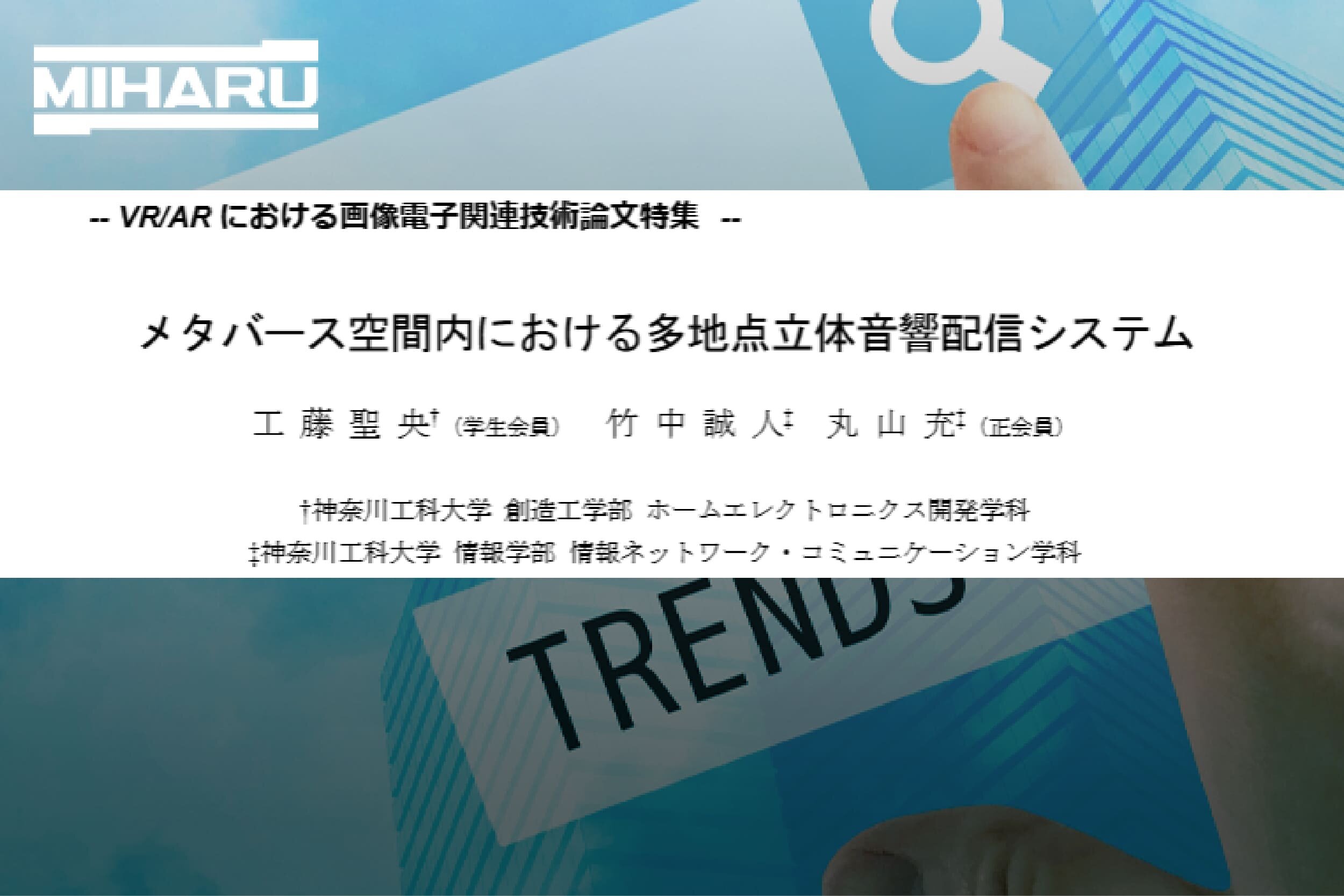 【CRONOS情報】弊社社員 工藤 聖央の研究結果が画像電子学会誌に掲載されました