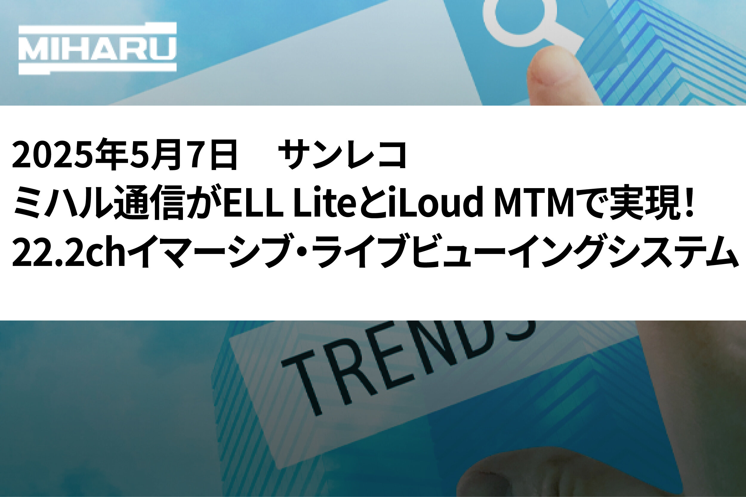ELL Lite×iLoud MTM　イマーシブ・ライブ・ビューイング・システムについて