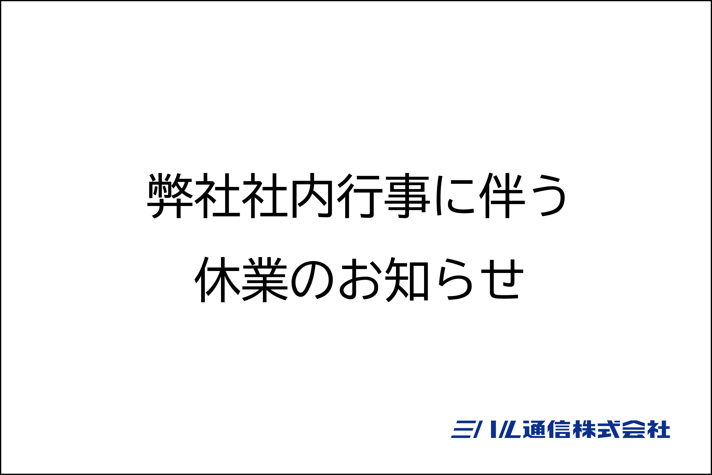 弊社社内行事に伴う休業のお知らせ