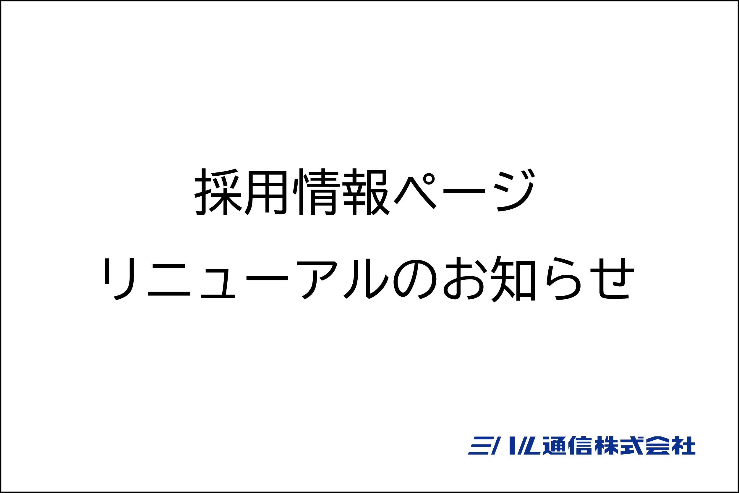 採用情報ページ　リニューアルのお知らせ