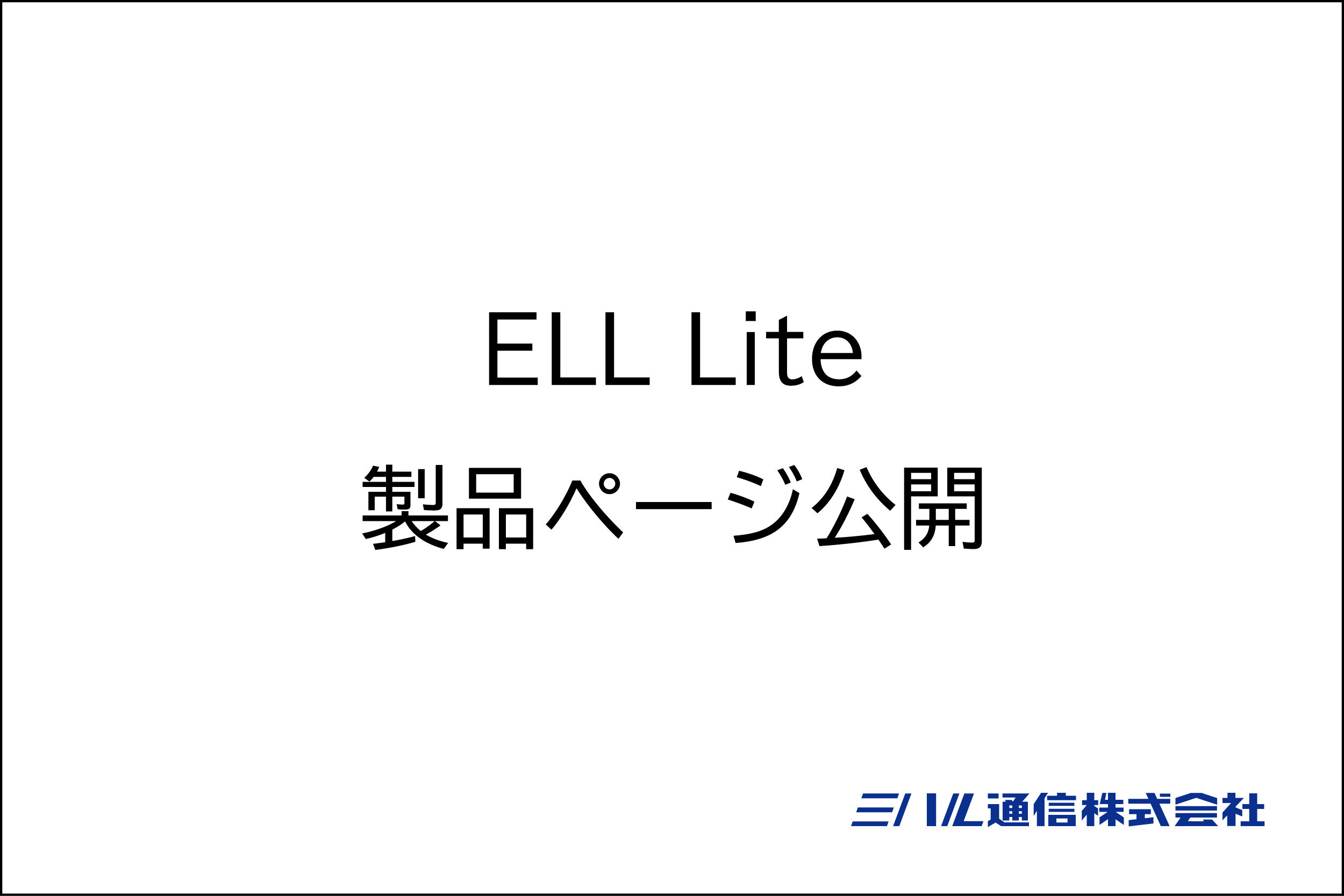 ELL Lite　製品ページ公開のお知らせ