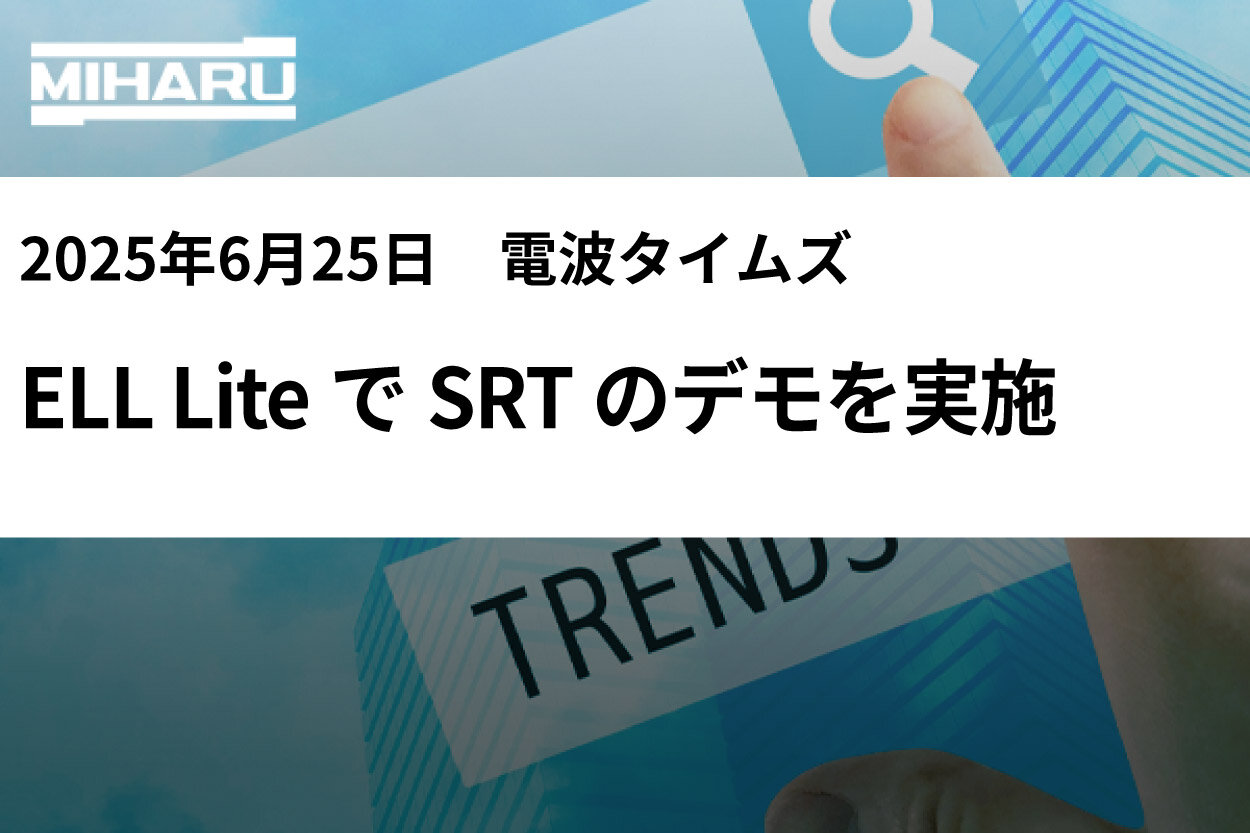 展示会レポート「Interop Tokyo 2025」　ELL LiteでSRTのデモを実施
