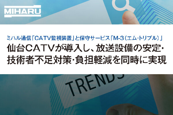 仙台CATVが当社の「CATV監視装置」と保守サービス「M-3」を導入