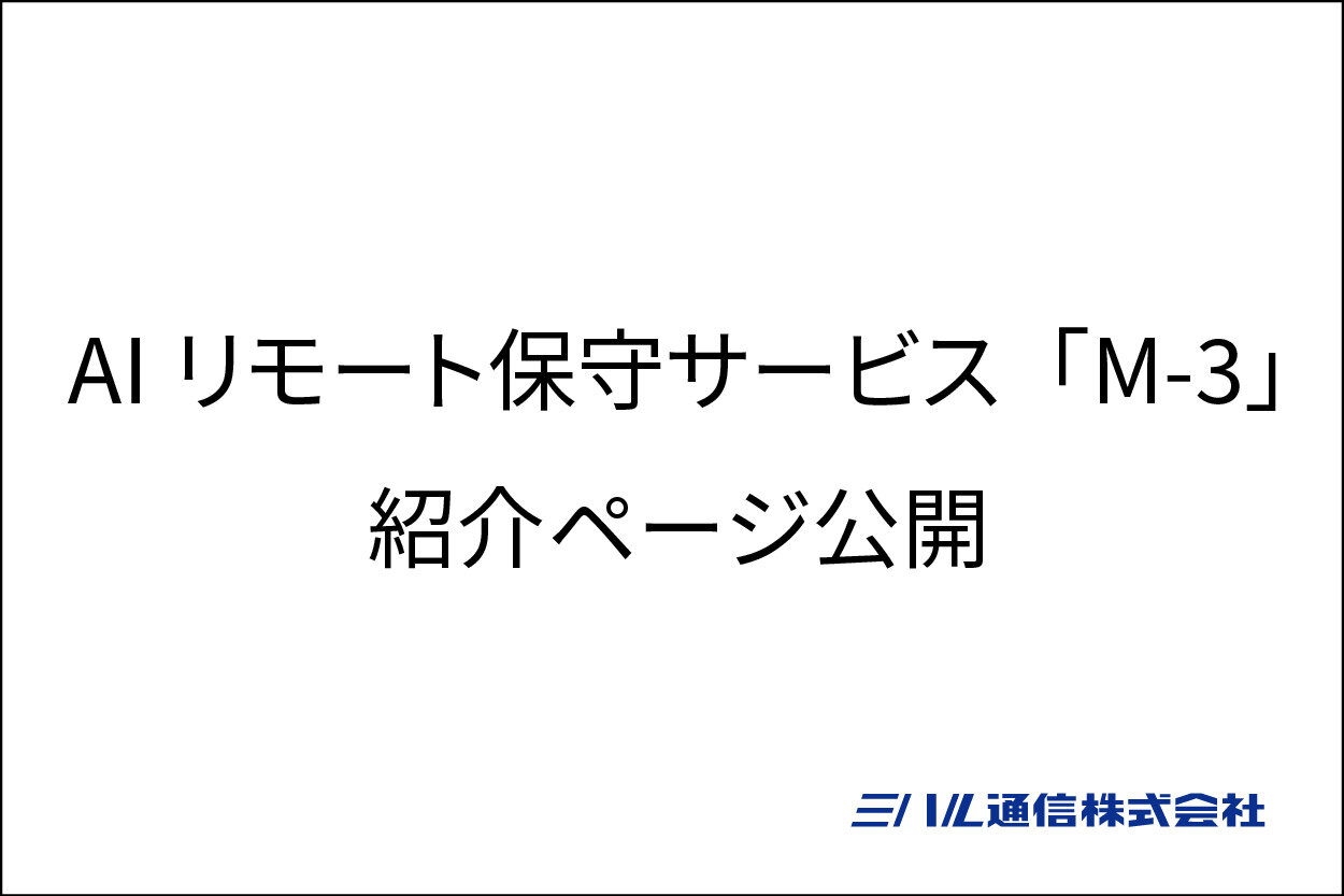 AIリモート保守サービス「M-3」　紹介ページ公開のお知らせ