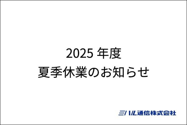 2025年度　夏季休業のお知らせ