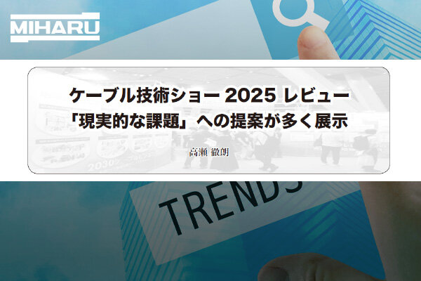 ケーブル技術ショー2025 当社ブースの取材記事が放送技術に掲載されました
