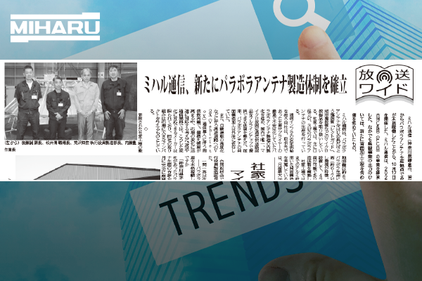 「ミハル通信、新たにパラボラアンテナ製造体制を確立」が電波タイムズに掲載されました