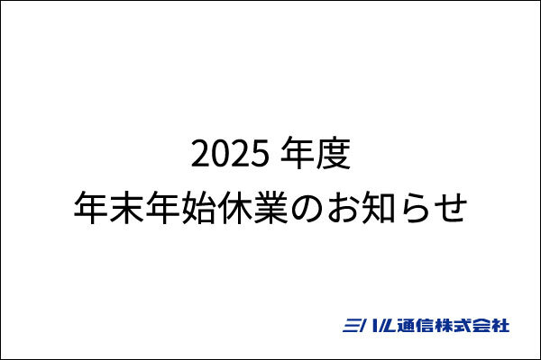 2025年度　年末年始休業のお知らせ