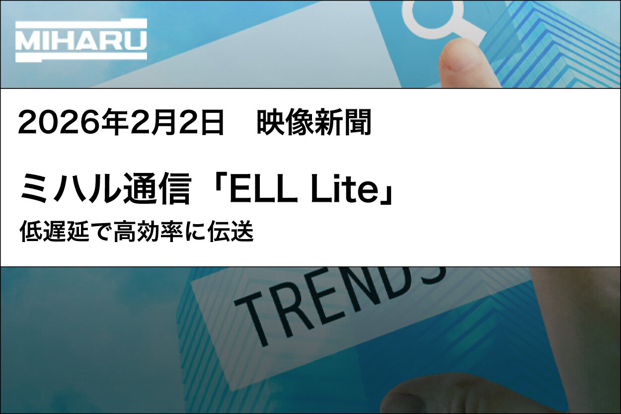 『ミハル通信「ELL Lite」低遅延で高効率に伝送』が映像新聞に掲載されました