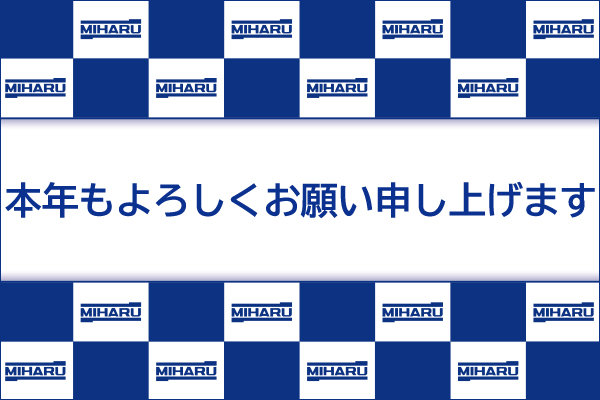 本年もよろしくお願い申し上げます