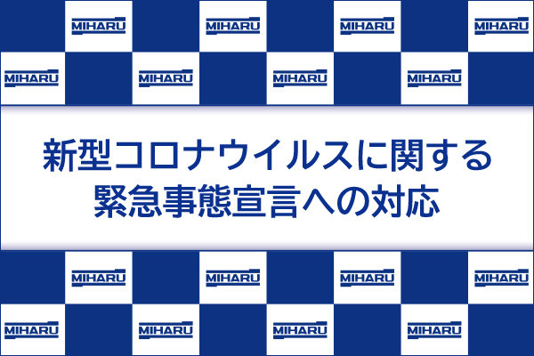 2021年1月14日 新型コロナウイルスに関する緊急事態宣言への対応