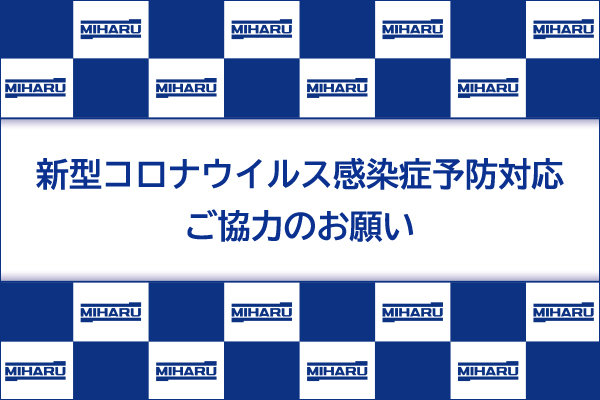 新型コロナウイルス感染症予防対応ご協力のお願い