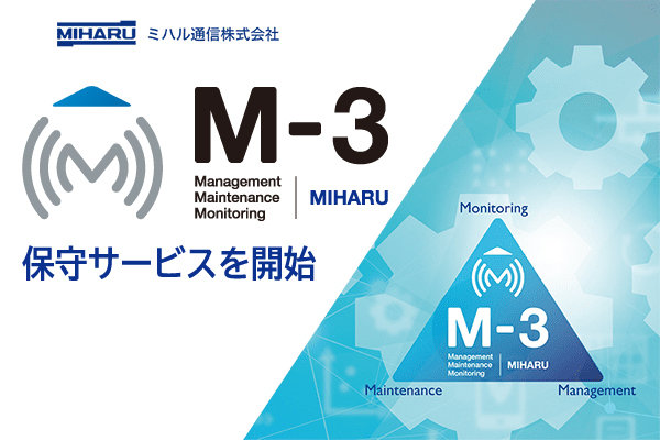 M-3 保守サービスを開始