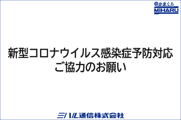 新型コロナウイルス感染症予防対応ご協力のお願い