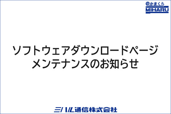 ソフトウェアダウンロードページ　メンテナンスのお知らせ