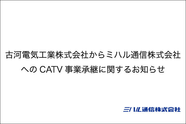 古河電気工業株式会社からミハル通信株式会社へのCATV事業承継に関するお知らせ