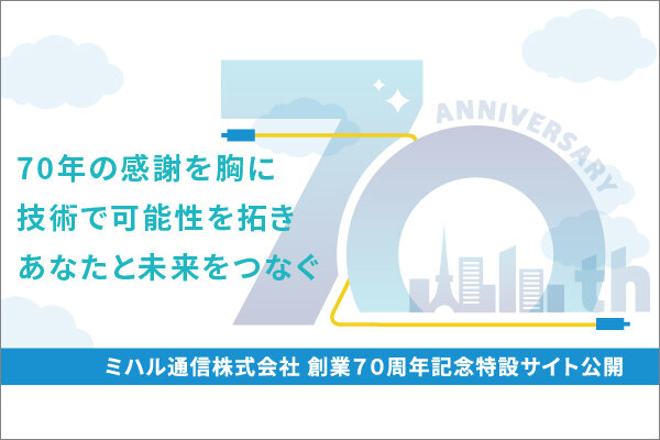 創業70周年記念特設サイト　公開のお知らせ