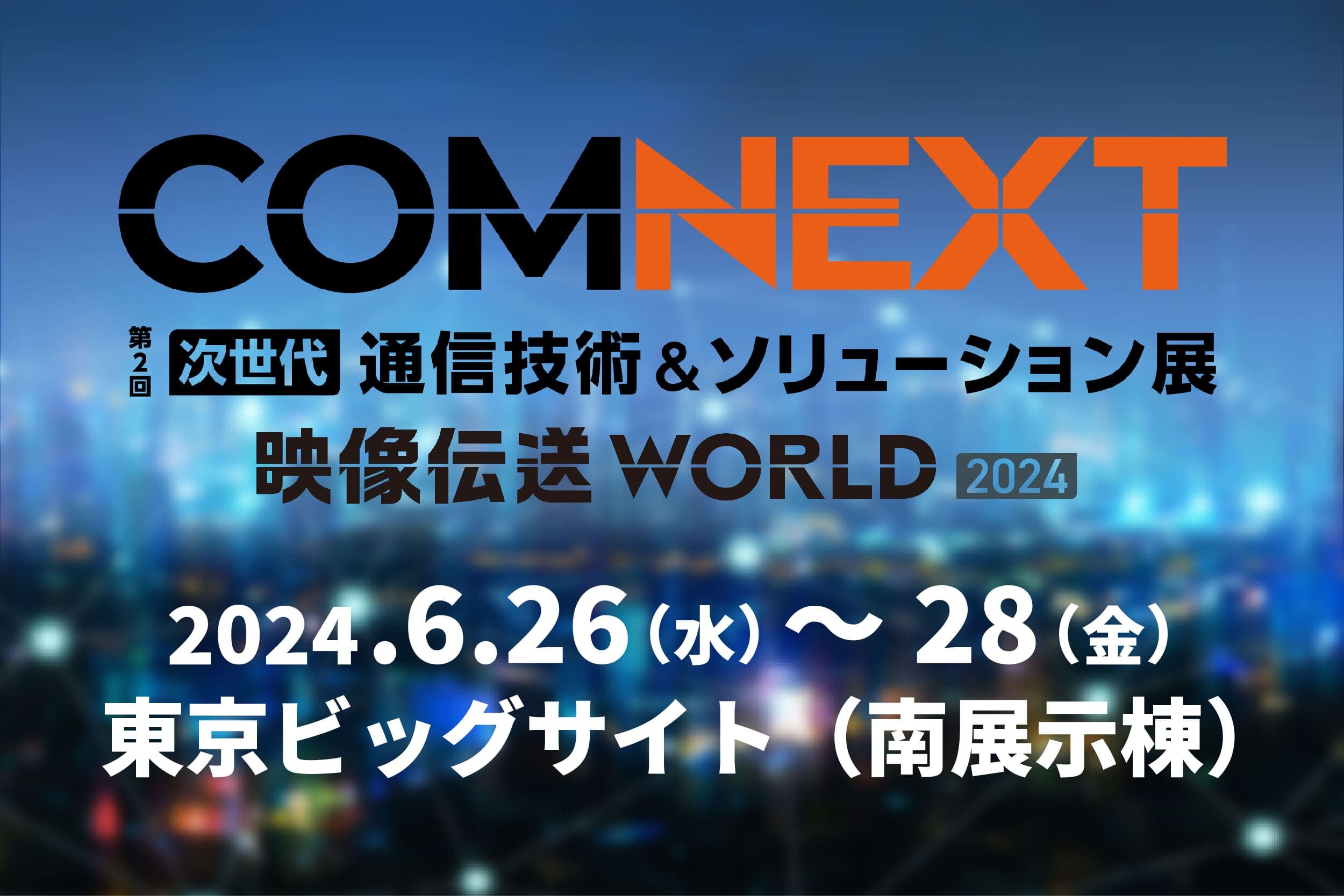 COMNEXT 第2回［次世代］通信技術＆ソリューション展　出展のご案内