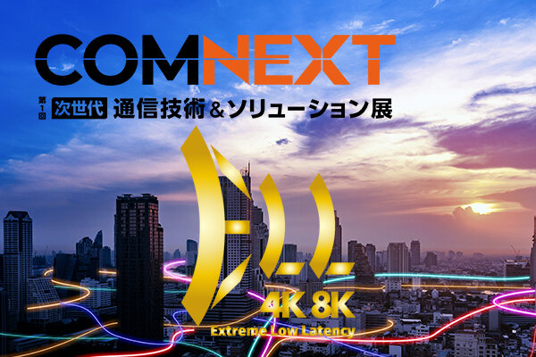 COMNEXT 第1回［次世代］通信技術＆ソリューション展　出展のご案内