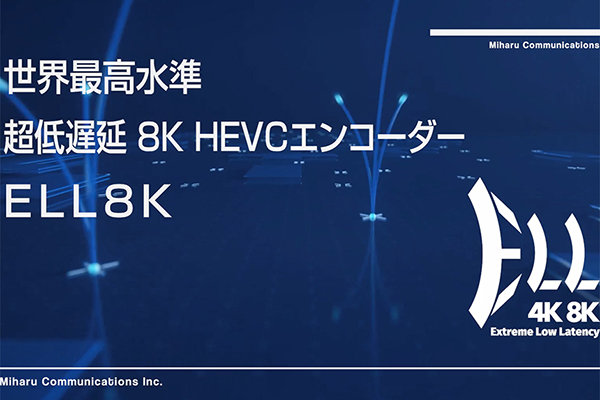超低遅延 8K HEVCエンコーダー　ELL8K（動画）