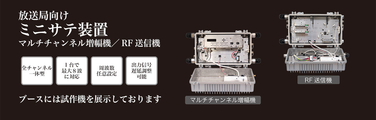 Inter BEE 202510-minisate-02.jpg