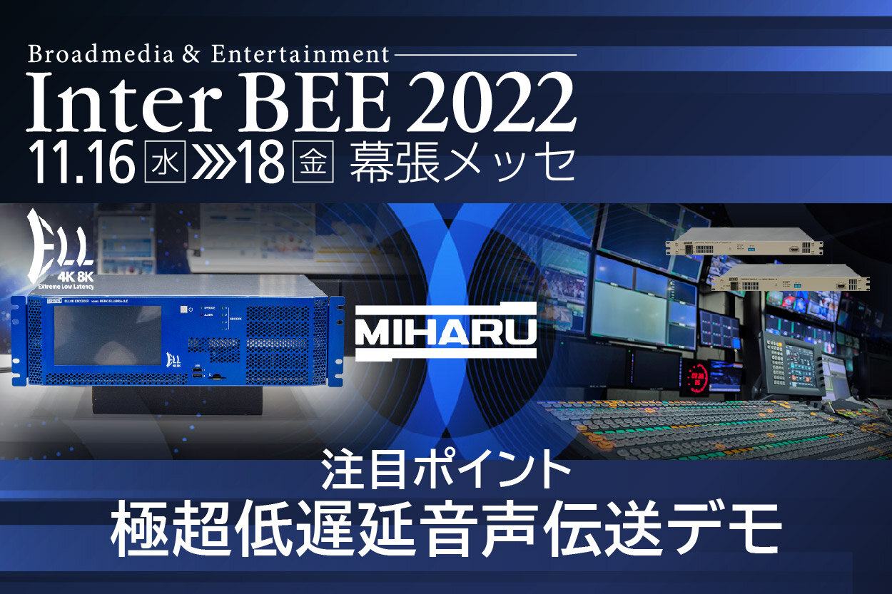 Inter BEE 2022　注目ポイント　極超低遅延音声伝送システム