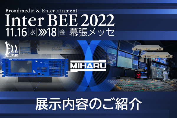 Inter BEE 2022　展示内容のご紹介